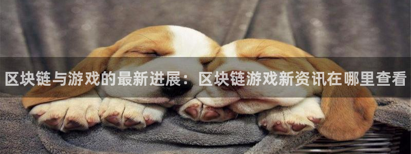 长征娱乐怎么注册：区块链与游戏的最新进展：区块链游戏新资讯在
