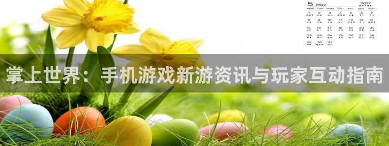 长征娱乐4开户：掌上世界：手机游戏新游资讯与玩家互动指南