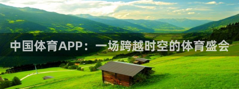 看球吧直播在线入口：中国体育APP：一场跨越时空的体育盛会