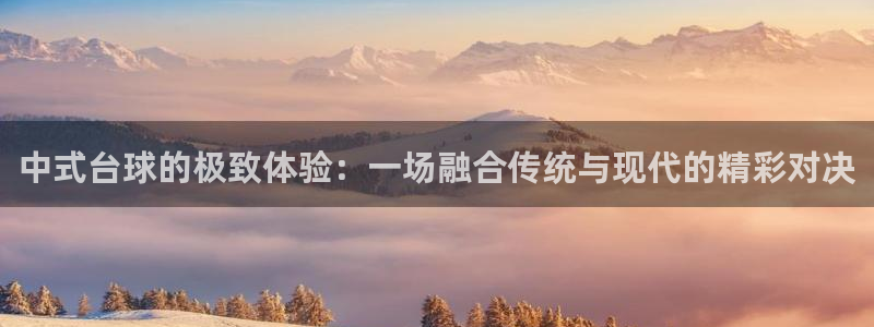 nba直播看球吧：中式台球的极致体验：一场融合传统与现代的精彩对决