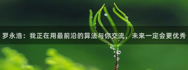 88看球吧直播：罗永浩：我正在用最前沿的算法与你交流，未来一定会更优秀