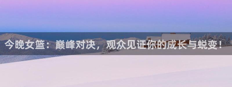 看球吧直播 在线观看nba：今晚女篮：巅峰对决，观众见证你的成长与蜕变！