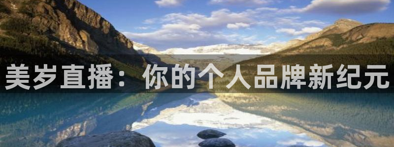 nba直播 看球吧：美岁直播：你的个人品牌新纪元
